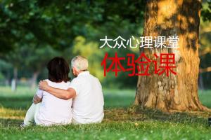 12月16日（周六下午）大眾心理課堂體驗(yàn)課：用心理學(xué)解決婚姻、家庭中的困惑